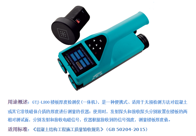 GTJ-L800一體式樓板測(cè)厚儀1.png GTJ-L800一體式樓板測(cè)厚儀1.png