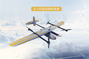 復(fù)合翼測(cè)繪無(wú)人機(jī):每秒采集70萬(wàn)個(gè)位置信息