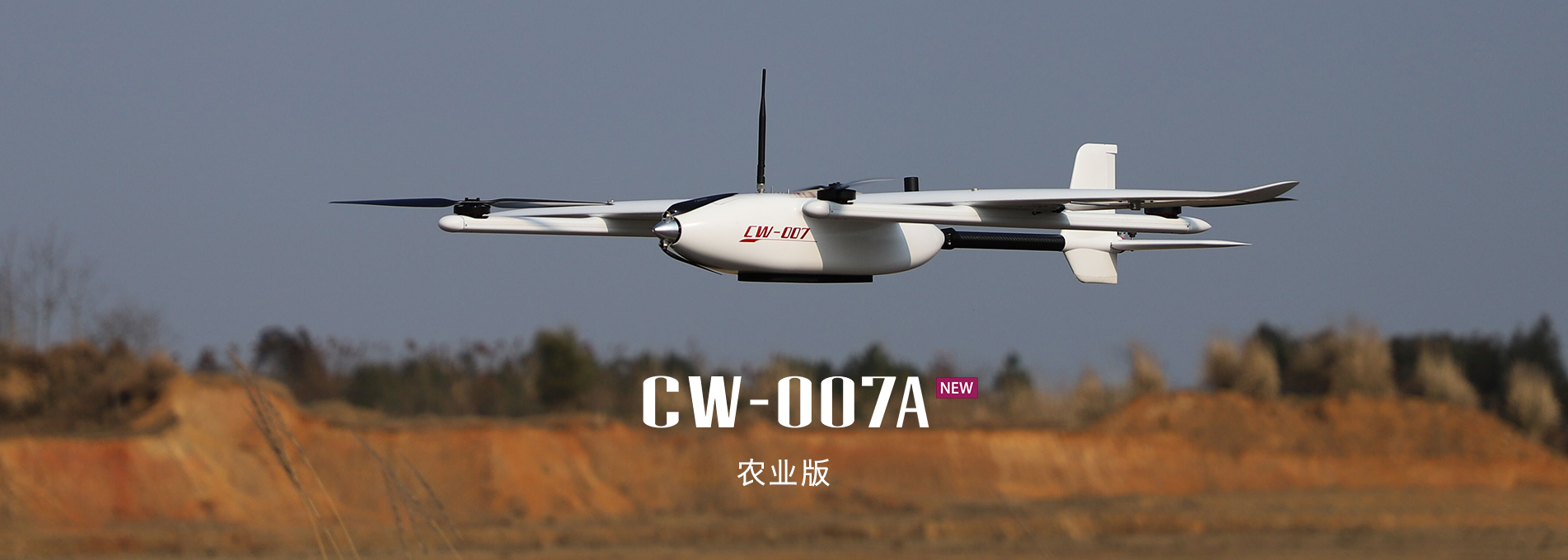 大鵬CW-007A農業(yè)版垂直起降固定翼無人機 大鵬CW-007A農業(yè)版垂直起降固定翼無人機