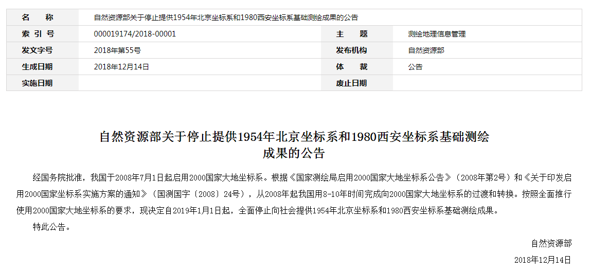 自然資源部：2019年1月1日起，全面停止提供54、80坐標(biāo)系測繪成果