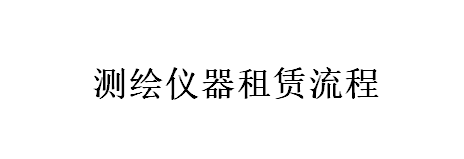 測(cè)繪儀器租賃流程(詳情點(diǎn)擊進(jìn)入)