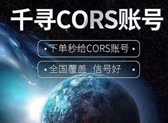 千尋知寸CORS賬號(hào):開(kāi)啟厘米級(jí)定位新紀(jì)元